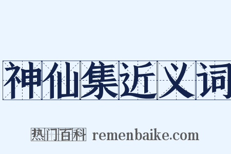 神仙集近义词是什么意思的图片